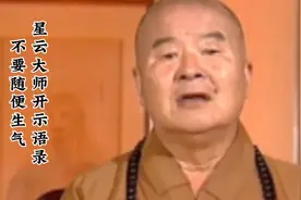 星云大师开示语录：不要随便生气视频封面