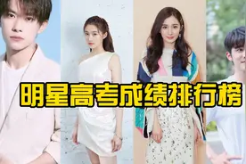 看完明星的高考成绩，关晓彤552分排第三，你还觉得读书无用吗？视频封面