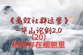 华山论剑（20）～把钱存在细胞里。视频封面