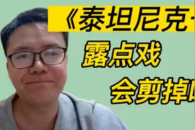 《泰坦尼克号》的露点戏会剪掉吗？视频封面