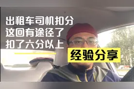 出租车司机驾驶证扣六分以上必看，终于找到消分的办法了！视频封面