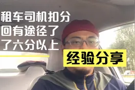 出租车司机驾驶证扣六分以上必看，终于找到消分的办法了！视频封面