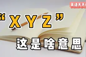 老外突然说的“XYZ”，真正意思，估计谁都会尴尬！视频封面