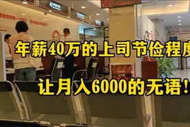 一个年薪40万的男人节俭程度有多惊人？让月入6000元的人嫌弃视频封面