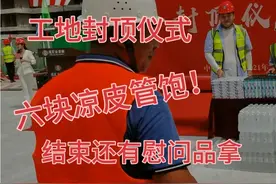 民工小伙参加工地封顶仪式，结束还有慰问品拿中午六块凉皮管饱！视频封面