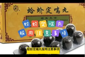 蛤蚧定喘丸服用注意事项视频封面