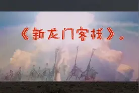 《新龙门客栈》。视频封面
