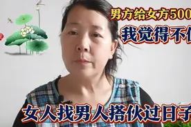 女人找男人搭伙过日子，每个月男方给女的500块钱，我觉得不值！视频封面