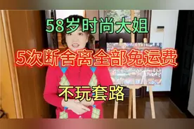 58岁时尚大姐，5次断舍离全部免运费，谨防断舍离套路骗运费视频封面