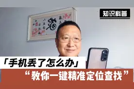 手机丢了怎么办？教你一键精准定位，让手机自主发音，方便找回视频封面