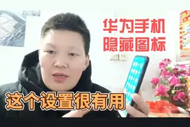 华为手机隐藏软件图标的方法，再也不怕暴露隐私了，一分钟学会视频封面