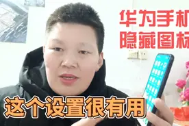 华为手机隐藏软件图标的方法，再也不怕暴露隐私了，一分钟学会视频封面