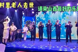 山西农村老人去世，请来山西最好的乐队演出，真是大开眼界啊！视频封面