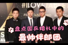 盘点国乒众将婚礼中的伴郎团，#马龙#许昕#张继科#成最帅伴郎视频封面