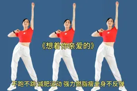 全民健身操《想着你亲爱的》不跑不跳运动减肥 强力燃脂瘦全身视频封面
