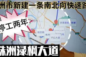 渌枫大道是株洲南北向快速路，停工2年了，背后的原因是？缺钱？视频封面