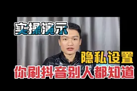 为什么你刷抖音别人都知道 这个功能你没设置好 先设置隐私视频封面