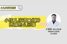 小孩儿尿道口红肿疼痛怎么回事？