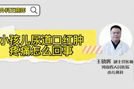 小孩儿尿道口红肿疼痛怎么回事？视频封面
