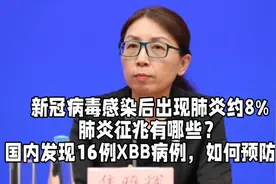 阳后约8%有肺炎，如何发现白肺？国内发现16例XBB，如何预防感染视频封面