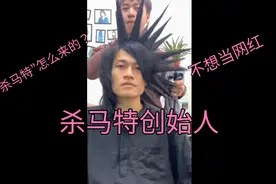 曾收获万千追随者，非主流鼻祖、杀马特教父罗福兴:不想当网红！视频封面