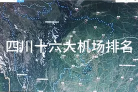 四川十六大机场排名视频封面