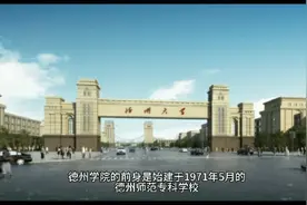德州学院