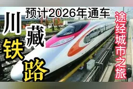 川藏铁路1838公里，2026年全线通车，沿途城市人文风情独树一帜。视频封面
