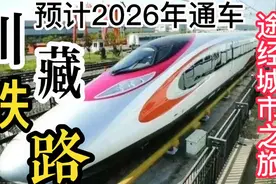 川藏铁路1838公里，2026年全线通车，沿途城市人文风情独树一帜。视频封面