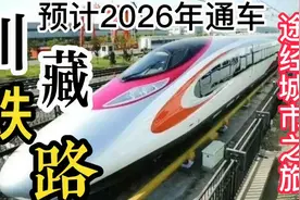 川藏铁路1838公里，2026年全线通车，沿途城市人文风情独树一帜。视频封面