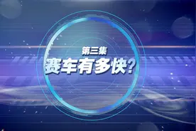 【猪猪侠之竞速小百科】第3集:赛车有多快？（重发）视频封面