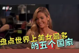 穷的只剩下美女了？全球美女最多的5个国家！视频封面