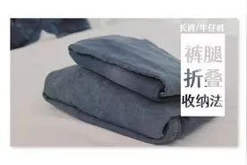 裤子卷叠法 快来get起来吧视频封面