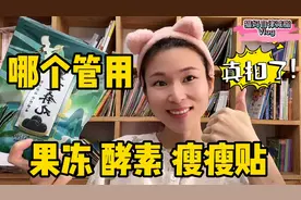 果冻瘦瘦贴小粉丸子，到底哪个对减肥真管用？猫妈告诉你真相！