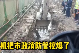 挖机挖沟把市政消防管挖爆了，这下要赔钱了，这能怪驾驶员吗视频封面