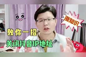 教你一招关闭抖音IP地址显示，保护隐私很重要@DOU+小助手