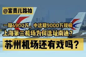 上海第三机场为什么选址南通，客源从哪里来？苏州机场还有戏吗？视频封面