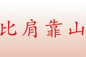 庚金的比肩靠山，哪个比肩能够一呼百应？视频封面