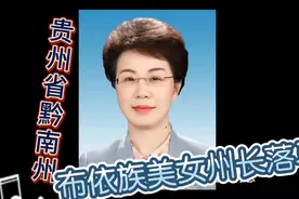 贵州黔南州美女州长落马视频封面