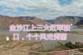 金沙江上三大红军渡口，个个风光秀丽视频封面