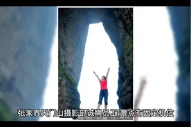 张家界天门山摄影部诚聘员工(景点有固定机位）
​视频封面