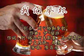 《我们举杯》是一首前苏联歌曲，举杯同庆祖国繁荣富强，人民幸福视频封面