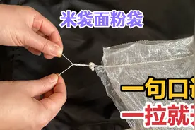 今天才知道，拆米袋和面粉袋封口线不用刀？记住一句口诀一拉就开