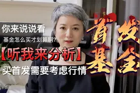 首发基金值得买吗？怎么买才划算？你需要注意哪些问题呢？视频封面