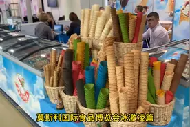 莫斯科国际食品博览会之冰激凌篇视频封面