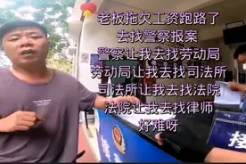 老板拖欠员工工资跑路了，我去警察局报案，听听警察是怎么说的。