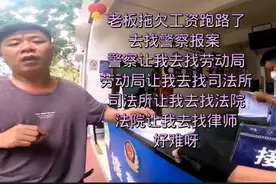 老板拖欠员工工资跑路了，我去警察局报案，听听警察是怎么说的。