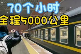 挑战国内最长火车旅行，全程5000公里70个小时，腰酸背痛第二天！视频封面