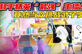 和平精英“最强”主播兔神，竟然当众挑战武子奕！视频封面