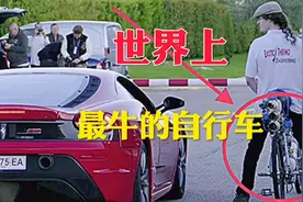 世界上最快的自行车：时速333公里，秒杀法拉利F430跑车！